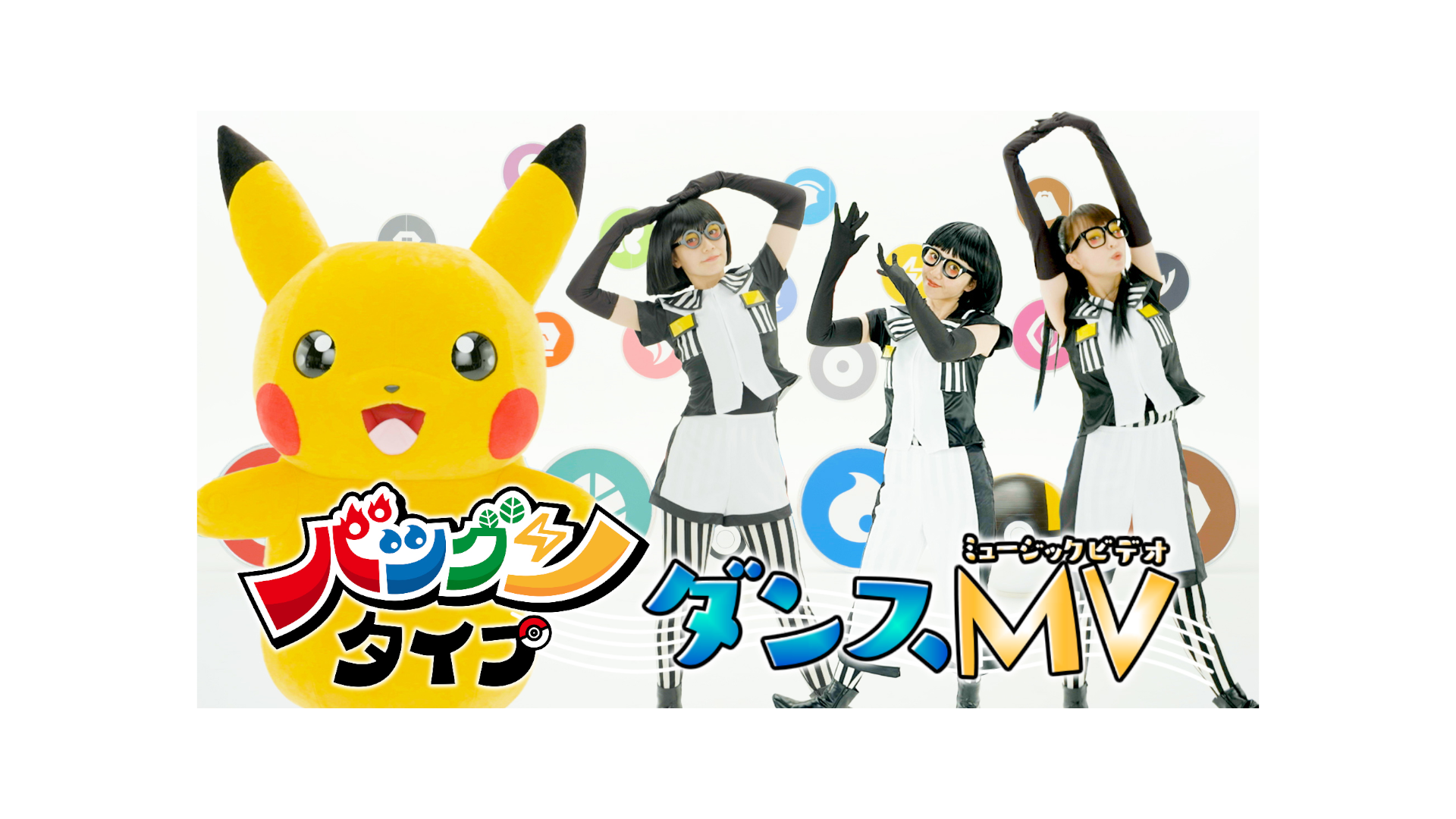 バツグンタイプ ダンスmvアニメ ポケットモンスター エンディングテーマ Ivsテレビ